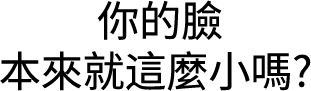 你本來臉這麼小嗎？手寫風文字